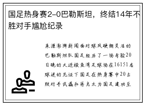国足热身赛2-0巴勒斯坦，终结14年不胜对手尴尬纪录