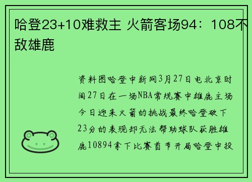 哈登23+10难救主 火箭客场94：108不敌雄鹿