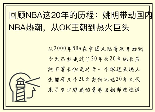 回顾NBA这20年的历程：姚明带动国内NBA热潮，从OK王朝到热火巨头