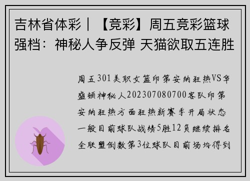 吉林省体彩｜【竞彩】周五竞彩篮球强档：神秘人争反弹 天猫欲取五连胜