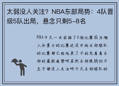 太弱没人关注？NBA东部局势：4队晋级5队出局，悬念只剩5-8名
