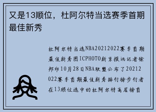 又是13顺位，杜阿尔特当选赛季首期最佳新秀