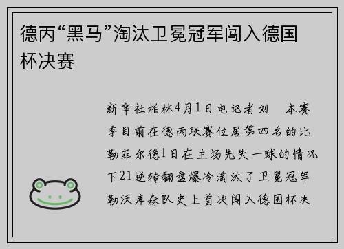 德丙“黑马”淘汰卫冕冠军闯入德国杯决赛