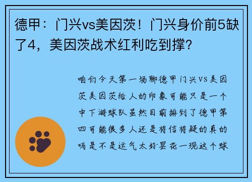 德甲：门兴vs美因茨！门兴身价前5缺了4，美因茨战术红利吃到撑？