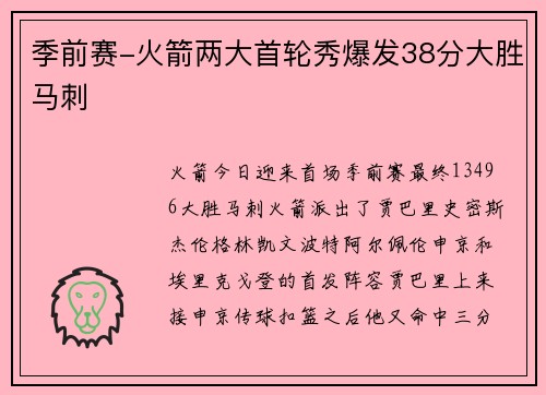 季前赛-火箭两大首轮秀爆发38分大胜马刺