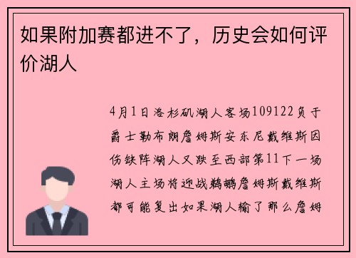 如果附加赛都进不了，历史会如何评价湖人