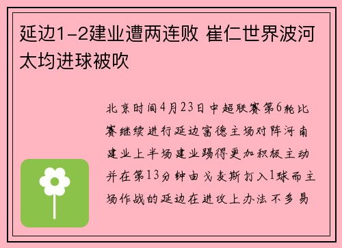 延边1-2建业遭两连败 崔仁世界波河太均进球被吹