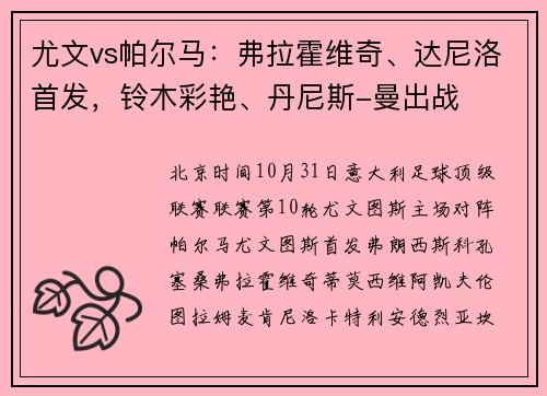 尤文vs帕尔马：弗拉霍维奇、达尼洛首发，铃木彩艳、丹尼斯-曼出战