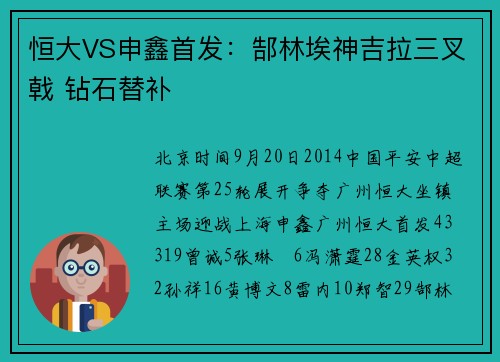 恒大VS申鑫首发：郜林埃神吉拉三叉戟 钻石替补