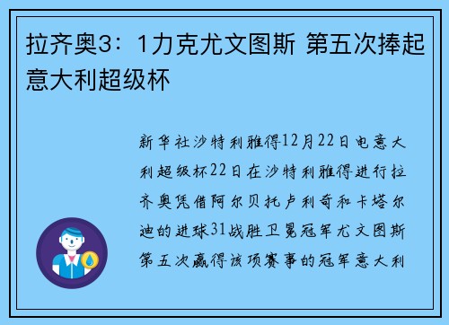拉齐奥3：1力克尤文图斯 第五次捧起意大利超级杯