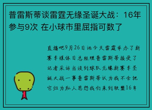 普雷斯蒂谈雷霆无缘圣诞大战：16年参与9次 在小球市里屈指可数了
