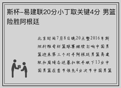 斯杯-易建联20分小丁取关键4分 男篮险胜阿根廷