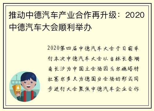 推动中德汽车产业合作再升级：2020中德汽车大会顺利举办