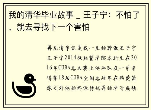 我的清华毕业故事 _ 王子宁：不怕了，就去寻找下一个害怕