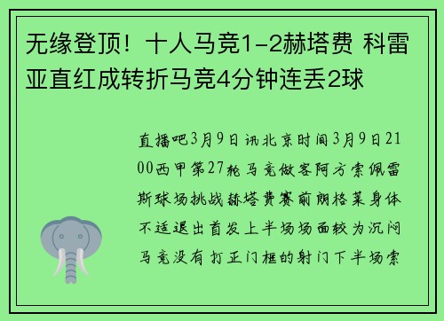 无缘登顶！十人马竞1-2赫塔费 科雷亚直红成转折马竞4分钟连丢2球