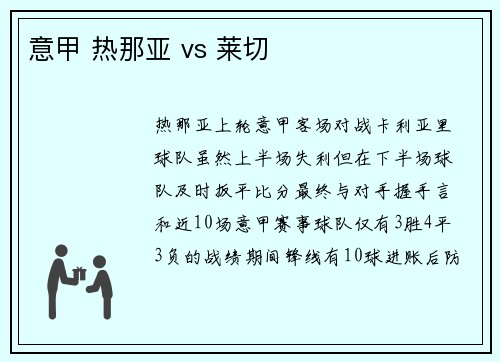 意甲 热那亚 vs 莱切