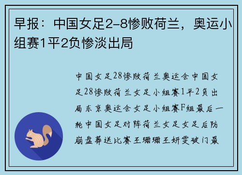 早报：中国女足2-8惨败荷兰，奥运小组赛1平2负惨淡出局