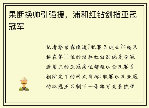 果断换帅引强援，浦和红钻剑指亚冠冠军