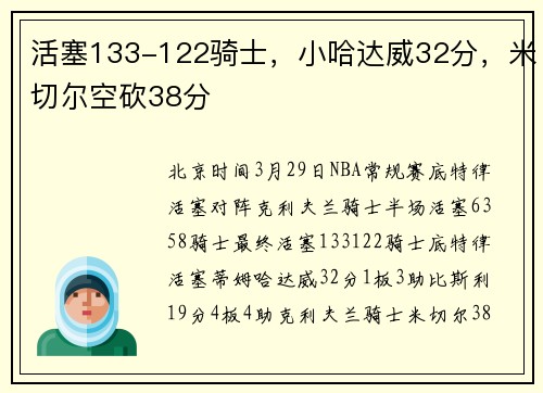 活塞133-122骑士，小哈达威32分，米切尔空砍38分