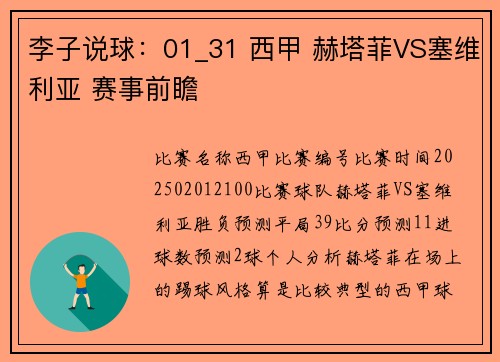 李子说球：01_31 西甲 赫塔菲VS塞维利亚 赛事前瞻