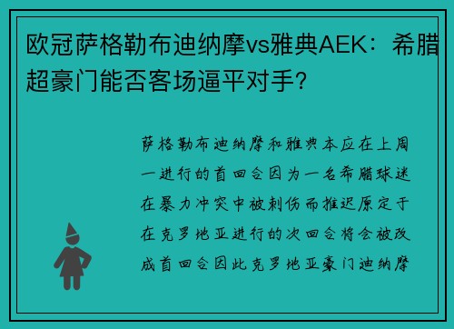 欧冠萨格勒布迪纳摩vs雅典AEK：希腊超豪门能否客场逼平对手？