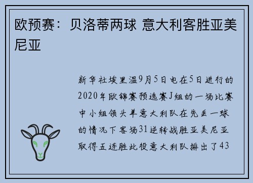 欧预赛：贝洛蒂两球 意大利客胜亚美尼亚