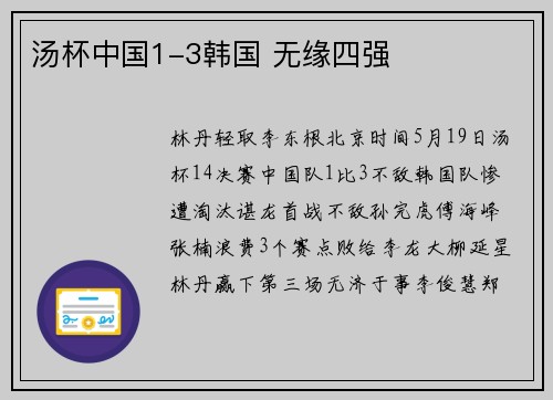 汤杯中国1-3韩国 无缘四强