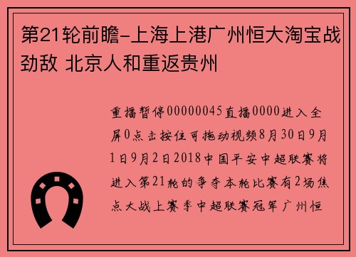 第21轮前瞻-上海上港广州恒大淘宝战劲敌 北京人和重返贵州