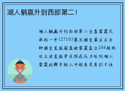 湖人躺赢升到西部第二！
