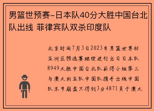 男篮世预赛-日本队40分大胜中国台北队出线 菲律宾队双杀印度队