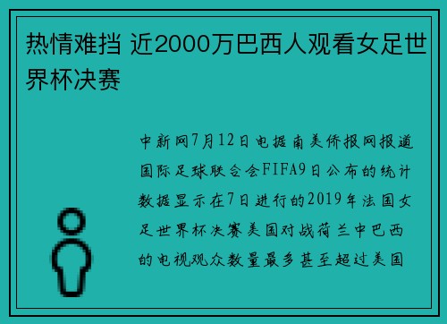 热情难挡 近2000万巴西人观看女足世界杯决赛