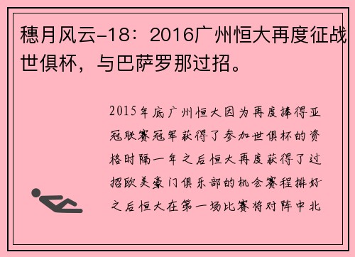 穗月风云-18：2016广州恒大再度征战世俱杯，与巴萨罗那过招。