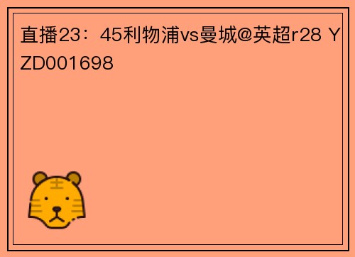 直播23：45利物浦vs曼城@英超r28 YZD001698