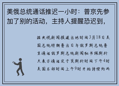 美俄总统通话推迟一小时:普京先参加了别的活动,主持人提醒恐迟到,普京笑了!现场视频→ 美俄总统通话推迟一小时:普京先参加了别的活动,主持人提醒恐迟到,普京笑了!现场视频→