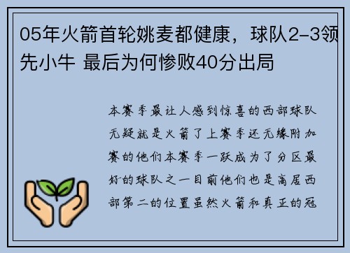 05年火箭首轮姚麦都健康，球队2-3领先小牛 最后为何惨败40分出局