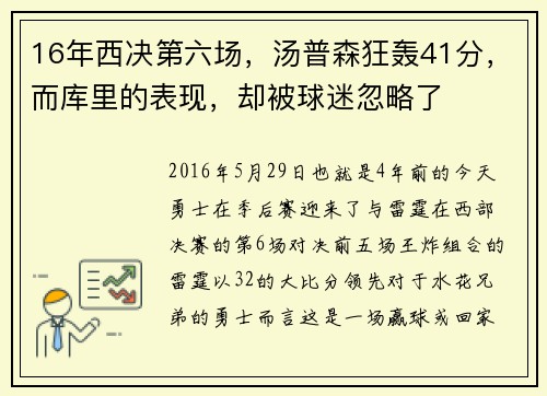 16年西决第六场，汤普森狂轰41分，而库里的表现，却被球迷忽略了