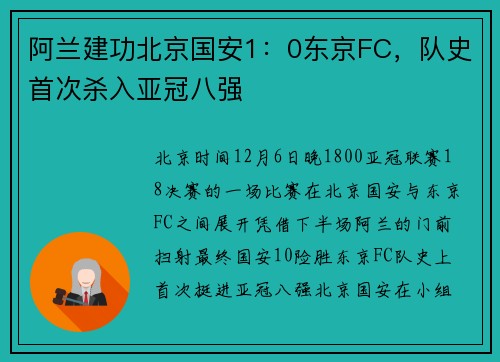 阿兰建功北京国安1：0东京FC，队史首次杀入亚冠八强