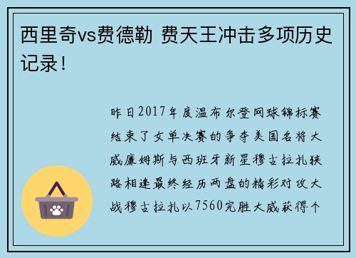 西里奇vs费德勒 费天王冲击多项历史记录！