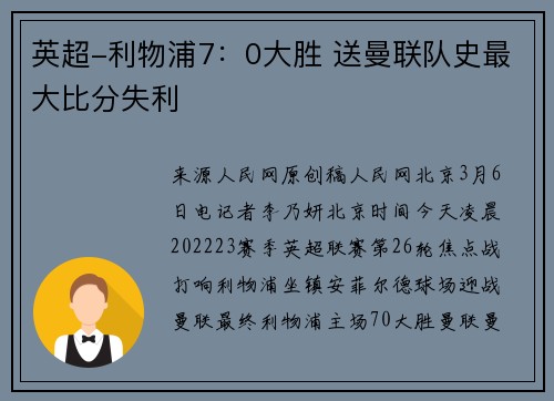 英超-利物浦7：0大胜 送曼联队史最大比分失利
