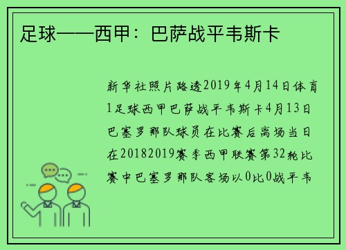 足球——西甲：巴萨战平韦斯卡