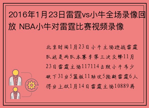 2016年1月23日雷霆vs小牛全场录像回放 NBA小牛对雷霆比赛视频录像