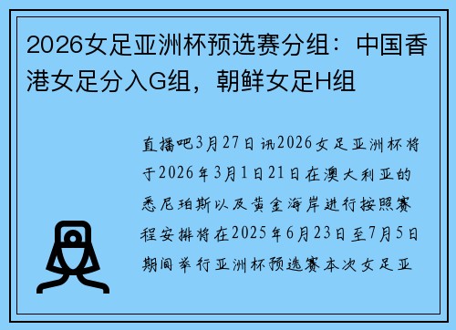 2026女足亚洲杯预选赛分组：中国香港女足分入G组，朝鲜女足H组