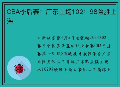 CBA季后赛：广东主场102：98险胜上海