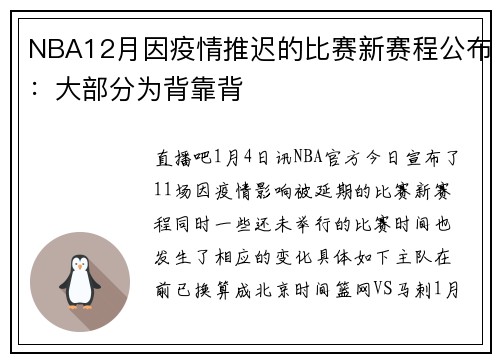 NBA12月因疫情推迟的比赛新赛程公布：大部分为背靠背