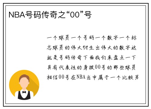 NBA号码传奇之“00”号