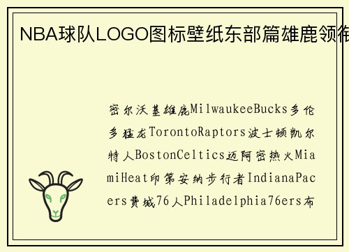 NBA球队LOGO图标壁纸东部篇雄鹿领衔