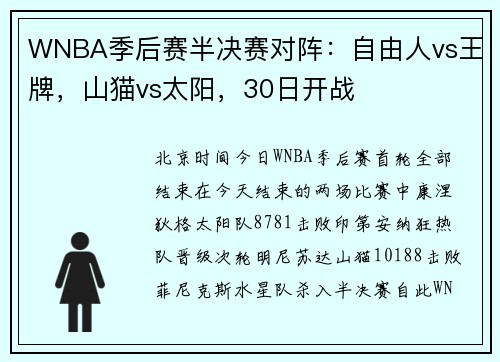 WNBA季后赛半决赛对阵：自由人vs王牌，山猫vs太阳，30日开战