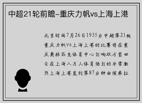 中超21轮前瞻-重庆力帆vs上海上港