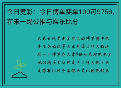今日竞彩：今日博单实单100可9756，在来一场公推与娱乐比分