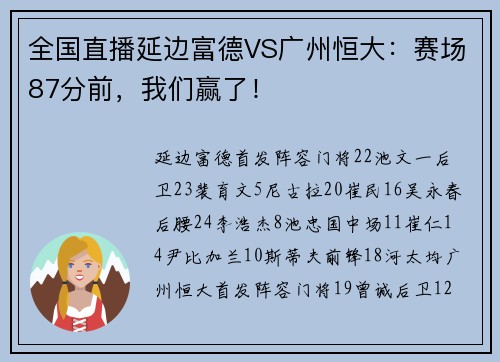 全国直播延边富德VS广州恒大：赛场87分前，我们赢了！